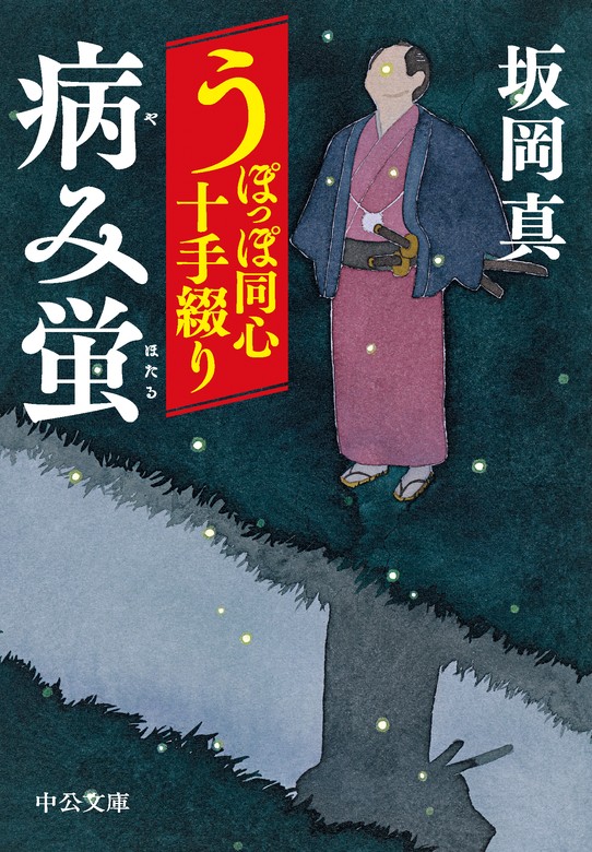 うぽっぽ同心十手綴り 病み蛍 - 文芸・小説 坂岡真（中公文庫）：電子