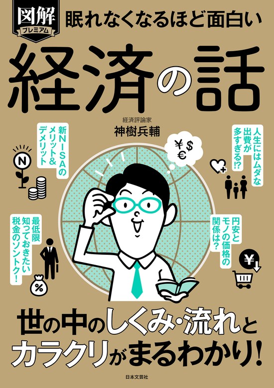 眠れなくなるほど面白い 図解プレミアム 経済の話 - 実用 神樹兵輔：電子書籍試し読み無料 - BOOK☆WALKER -