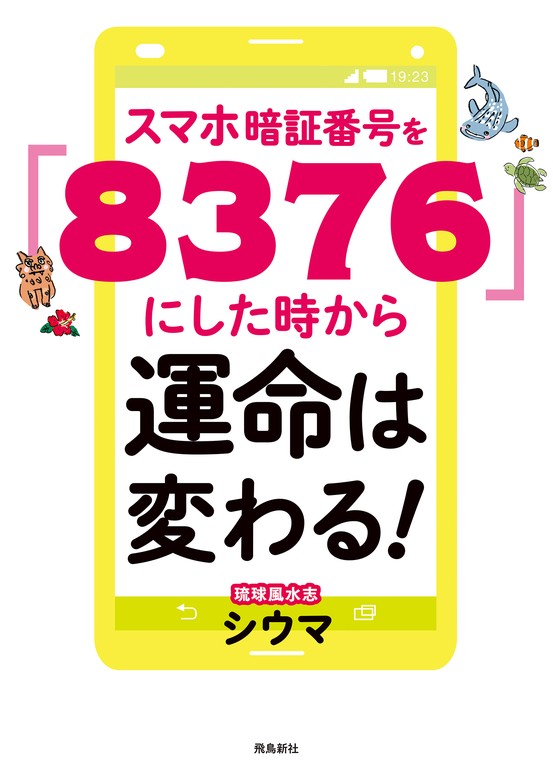 スマホ暗証番号を「８３７６」にした時から運命は変わる！ 文庫版 