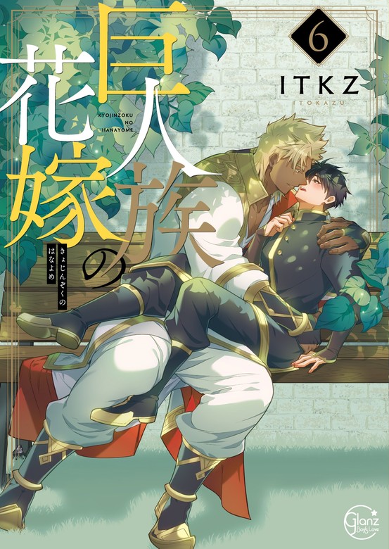 巨人族の花嫁 2、3 2冊セット - 女性漫画