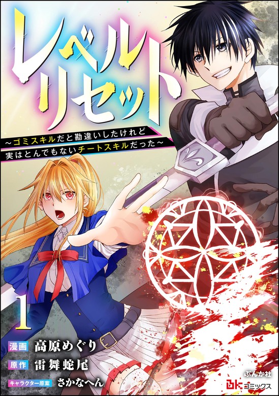 話・連載】レベルリセット ～ゴミスキルだと勘違いしたけれど実は