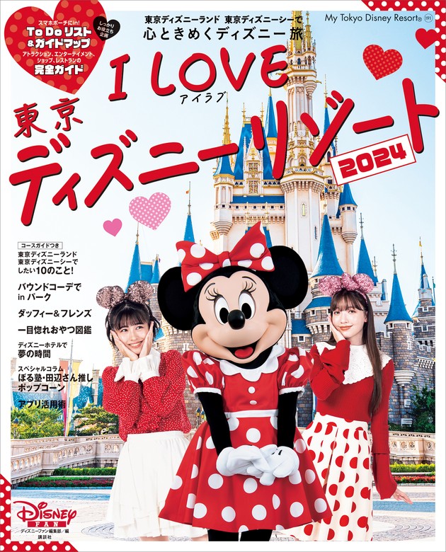 最新刊】Ｉ Ｌｏｖｅ 東京ディズニーリゾート ２０２４ - 実用