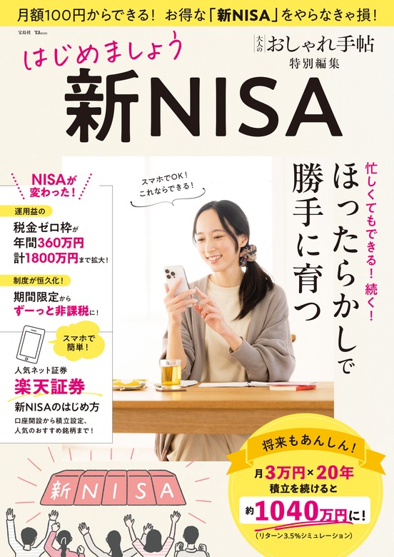 大人のおしゃれ手帖特別編集 はじめましょう 新NISA - 実用 宝島社