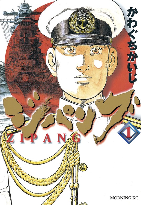 700円 20％OFF】ジパング【全43巻セット】 - マンガ（漫画） かわぐちかいじ（モーニング）：電子書籍ストア - BOOK☆WALKER -