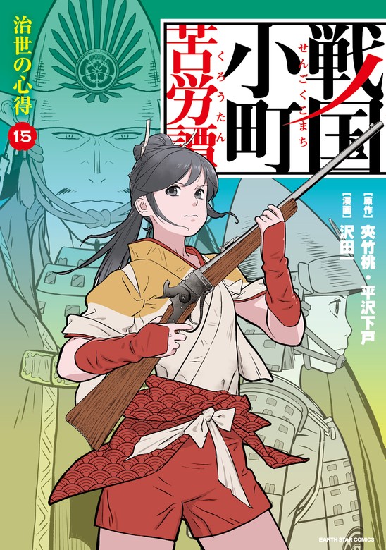 最新刊】戦国小町苦労譚 治世の心得１５【電子書店共通特典イラスト付 