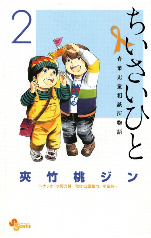 ちいさいひと 青葉児童相談所物語（２）【期間限定 無料お試し版