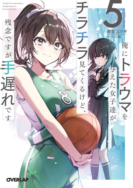 最新刊】俺にトラウマを与えた女子達がチラチラ見てくるけど、残念ですが手遅れです 5 - ライトノベル（ラノベ）  御堂ユラギ/緜（オーバーラップ文庫）：電子書籍試し読み無料 - BOOK☆WALKER -