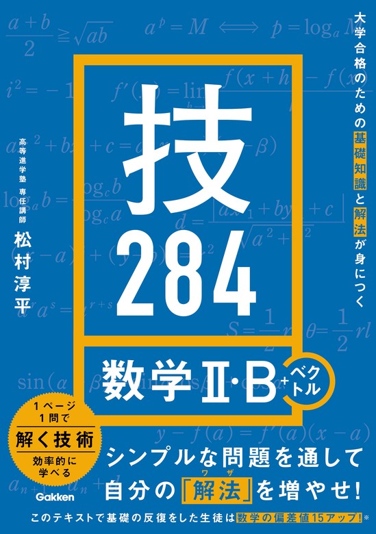 大学合格のための基礎知識と解法が身につく 技284 数学Ⅱ・B＋ベクトル - 実用 松村淳平：電子書籍試し読み無料 - BOOK WALKER -