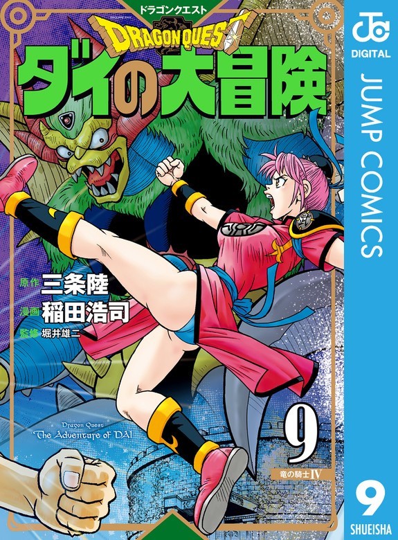 最新刊】ドラゴンクエスト ダイの大冒険 新装彩録版 9 - マンガ（漫画）  三条陸/稲田浩司/堀井雄二（ジャンプコミックスDIGITAL）：電子書籍ストア - BOOK☆WALKER -