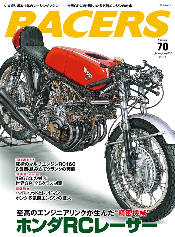 RACERS Vol.70 ホンダRCレーサー - 実用 三栄書房：電子書籍試し読み