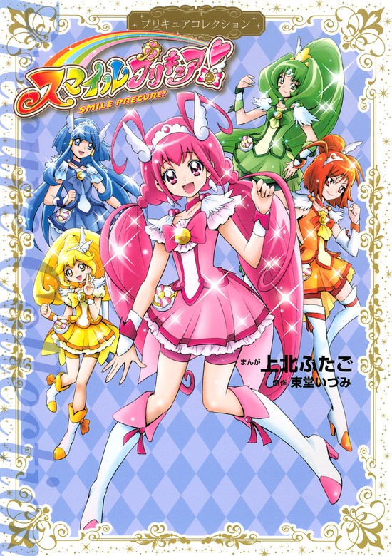 スマイルプリキュア！ プリキュアコレクション - マンガ（漫画） 上北 ...