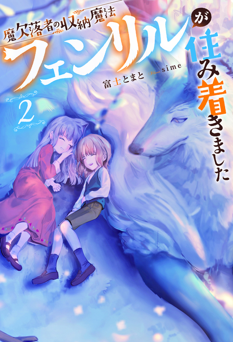 最新刊 魔欠落者の収納魔法 フェンリルが住み着きました 2 新文芸 ブックス 富士とまと ｓｉｍｅ Mノベルスｆ 電子書籍試し読み無料 Book Walker