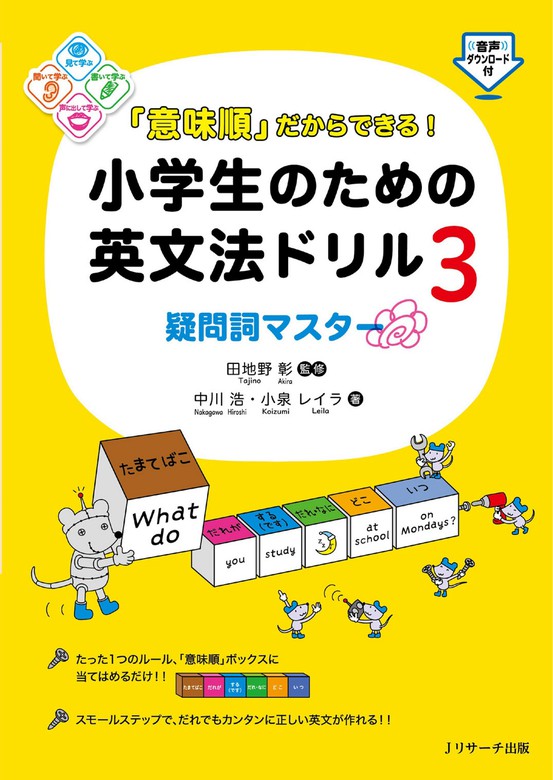 最新刊 意味順 だからできる 小学生のための英文法ドリル ３ 疑問詞マスター 実用 田地野彰 中川浩 小泉レイラ 電子書籍試し読み無料 Book Walker