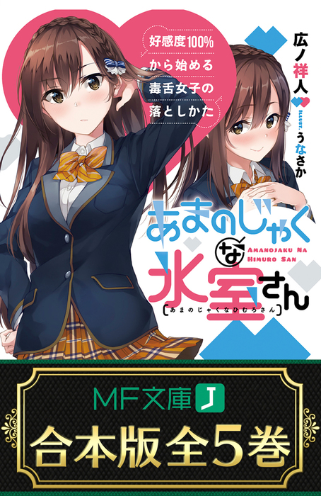 合本版 あまのじゃくな氷室さん 好感度100 から始める毒舌女子の落としかた 全５巻 ライトノベル ラノベ 広ノ祥人 うなさか Mf文庫j 電子書籍試し読み無料 Book Walker