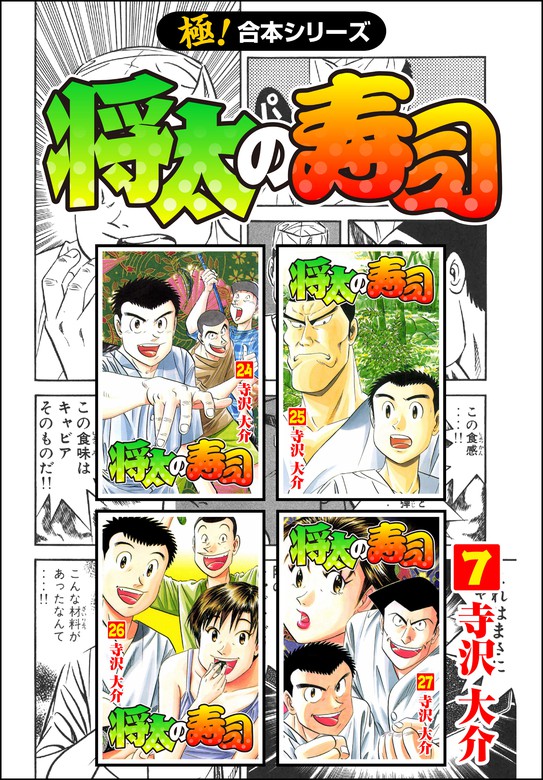 【最終巻】【極！合本シリーズ】 将太の寿司7巻 - マンガ（漫画