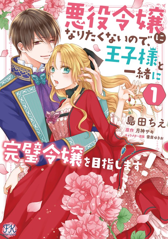 悪役令嬢になりたくないので 王子様と一緒に完璧令嬢を目指します １ 初回限定ペーパー付 電子限定特典付 マンガ 漫画 島田ちえ 月神サキ 雲屋ゆきお Fk Comics 電子書籍試し読み無料 Book Walker