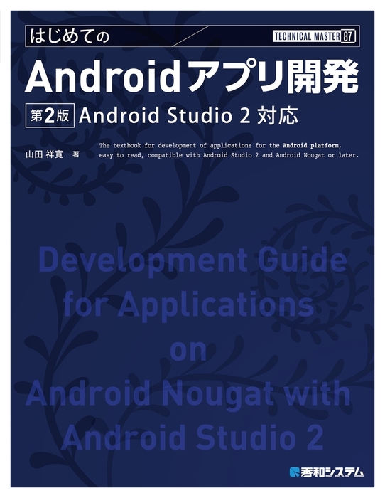Technical Master はじめてのandroidアプリ開発 第2版 Android Studio 2対応 実用 山田祥寛 電子書籍試し読み無料 Book Walker