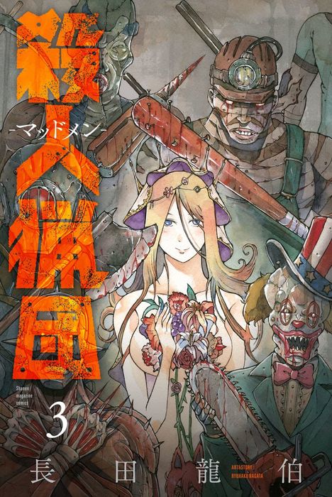 殺人猟団 マッドメン ３ マンガ 漫画 長田龍伯 マガジンポケット 電子書籍試し読み無料 Book Walker