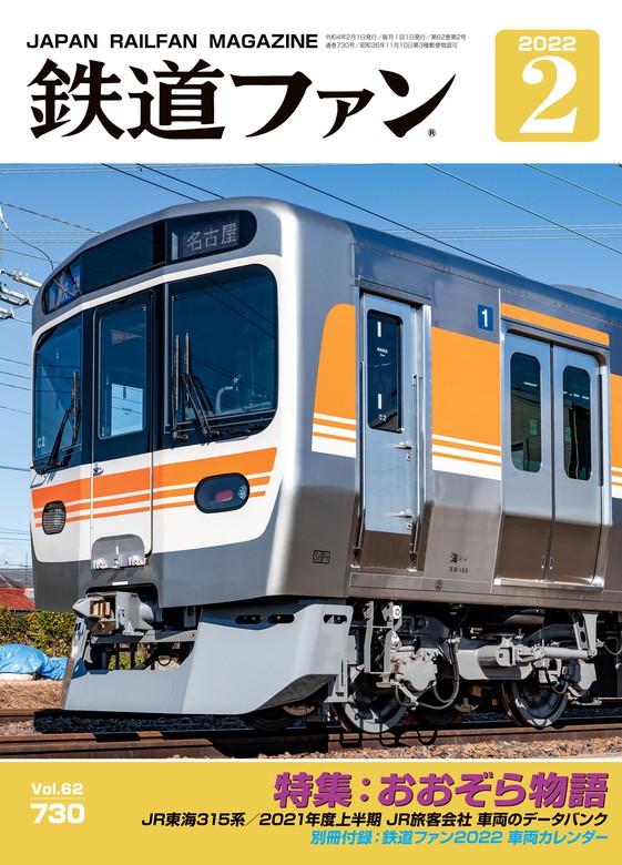 鉄道ファン2022年2月号 - 実用 鉄道ファン編集部：電子書籍試し読み