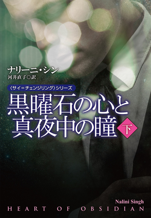 最新刊 黒曜石の心と真夜中の瞳 下 文芸 小説 ナリーニ シン 河井直子 扶桑社ｂｏｏｋｓロマンス 電子書籍試し読み無料 Book Walker