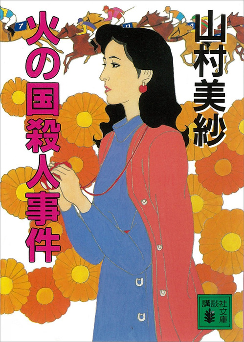 火の国殺人事件 - 文芸・小説 山村美紗（講談社文庫）：電子書籍試し読み無料 - BOOK☆WALKER