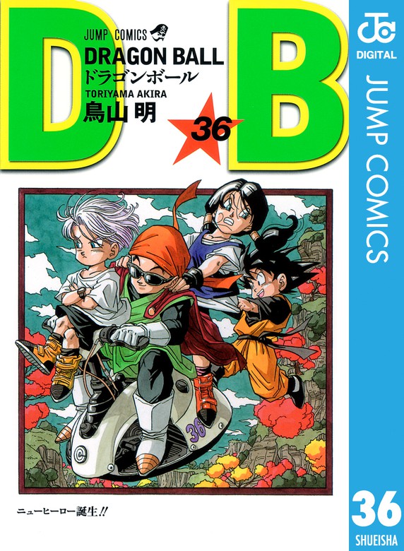 DRAGON BALL モノクロ版 36 - マンガ（漫画） 鳥山明（ジャンプ 