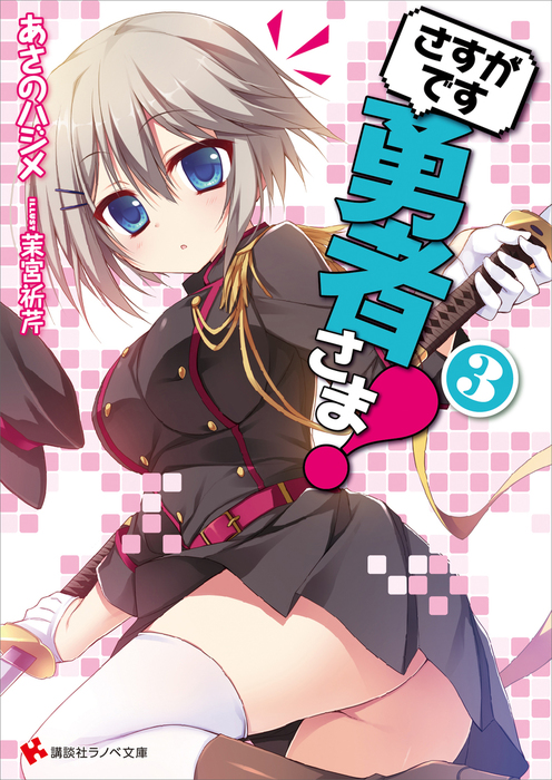 最新刊 さすがです勇者さま ３ ライトノベル ラノベ あさのハジメ 茉宮祈芹 講談社ラノベ文庫 電子書籍試し読み無料 Book Walker