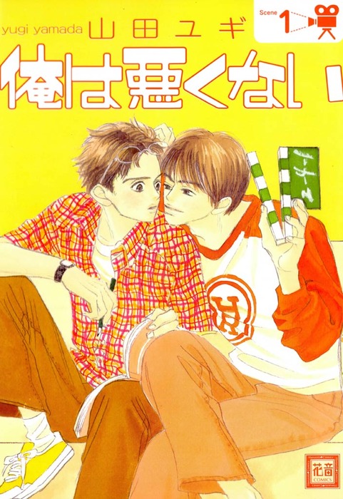 俺は悪くない マンガ 漫画 Bl ボーイズラブ 電子書籍無料試し読み まとめ買いならbook Walker