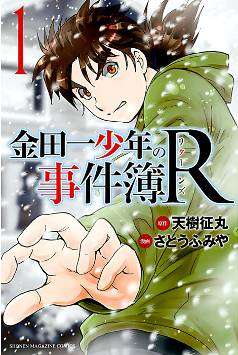 完結 金田一少年の事件簿ｒ マンガ 漫画 電子書籍無料試し読み まとめ買いならbook Walker