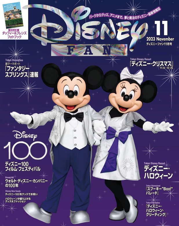 ディズニーファン ２０２３年 １１月号 - 実用 ディズニーファン編集部