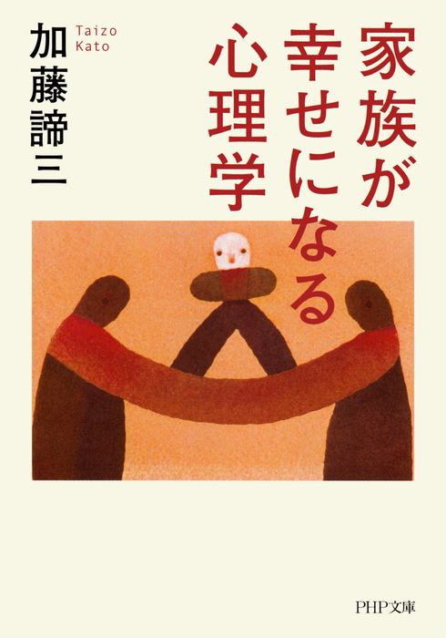 加藤諦三」関連書籍 | 書籍 | PHP研究所 加藤諦三 PHP文庫