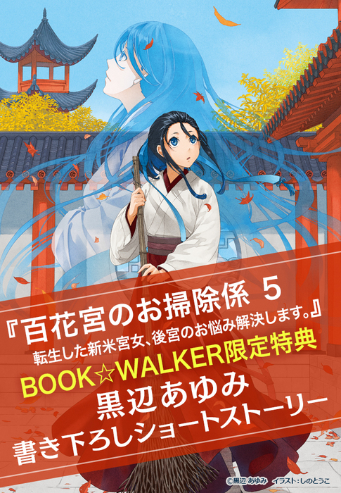 購入特典】『百花宮のお掃除係 ５ 転生した新米宮女、後宮のお悩み解決