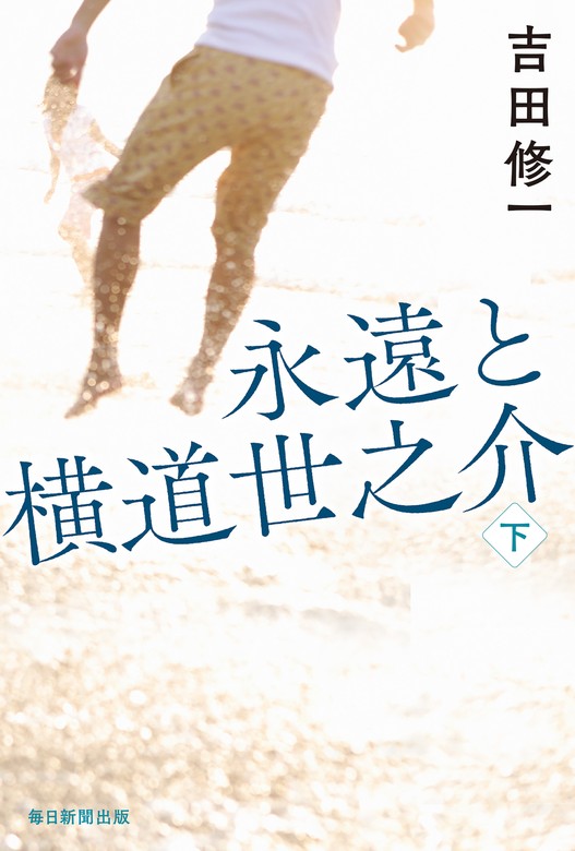 最新刊】永遠と横道世之介 下 - 文芸・小説 吉田修一：電子書籍試し