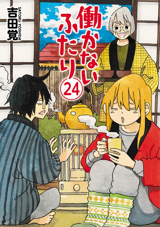 新作の予約販売も 働かないふたり 全巻セット1〜28 吉田覚 - 漫画