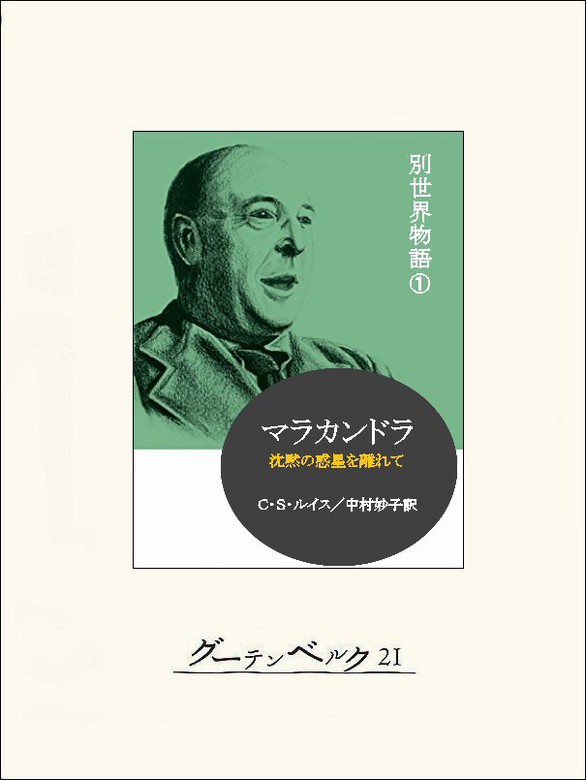 別世界物語（グーテンベルク21） - 文芸・小説│電子書籍無料試し読み・まとめ買いならBOOK☆WALKER