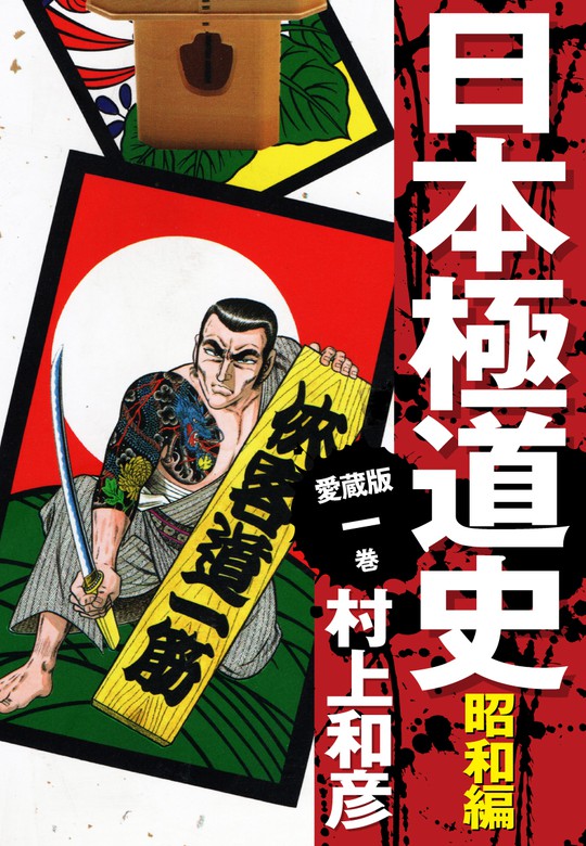 愛蔵版 日本極道史 昭和編 1 - マンガ（漫画） 村上和彦：電子書籍試し