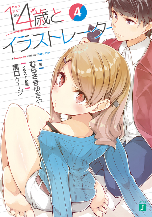 １４歳とイラストレーター Mf文庫j ライトノベル ラノベ 電子書籍無料試し読み まとめ買いならbook Walker