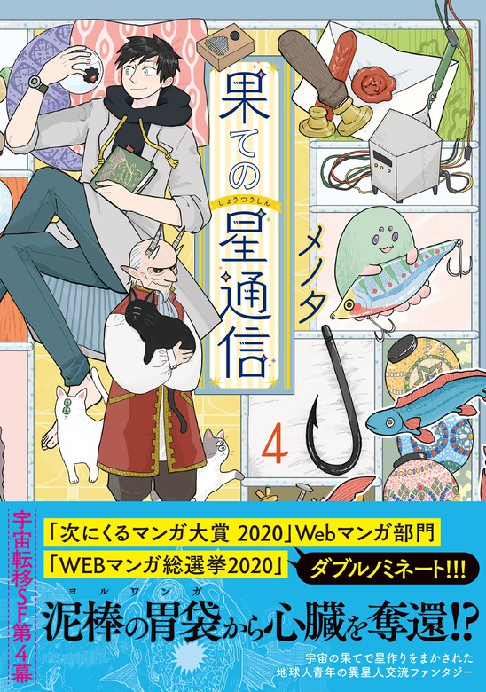 最新刊 果ての星通信 電子版特典付 ４ マンガ 漫画 メノタ Pash コミックス 電子書籍試し読み無料 Book Walker