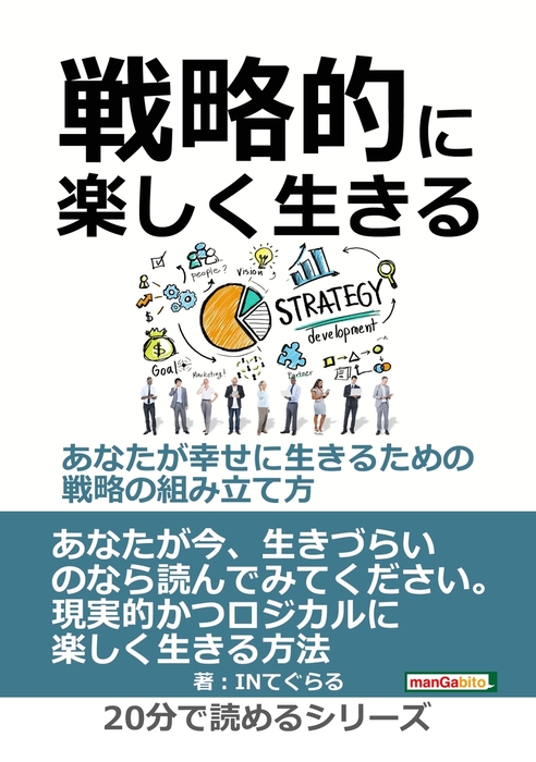 戦略的に楽しく生きる あなたが幸せに生きるための戦略の組み立て方 実用 Inてぐらる Mbビジネス研究班 電子書籍試し読み無料 Book Walker