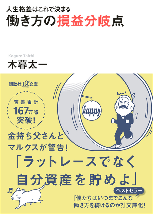 人生格差はこれで決まる　働き方の損益分岐点