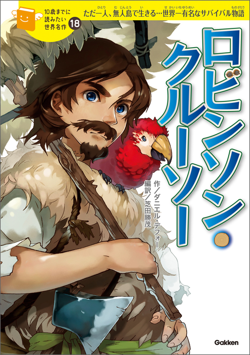 ロビンソン クルーソー 文芸 小説 横山洋子 ダニエル デフォー 芝田勝茂 小玉 電子書籍試し読み無料 Book Walker