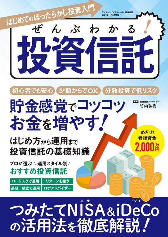 ぜんぶわかる！ 投資信託 - 実用 竹内弘樹：電子書籍試し読み無料