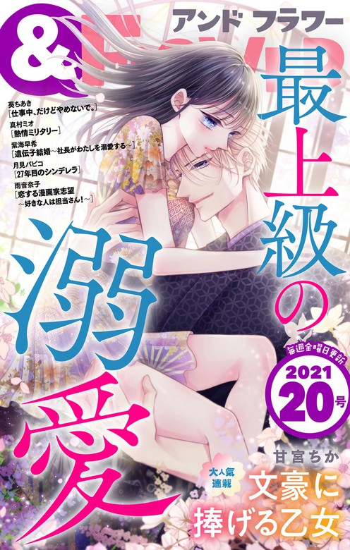 フラワー 21年号 マンガ 漫画 フラワー編集部 甘宮ちか 葵ちあき 紫海早希 真村ミオ 月見パピコ 雨音奈子 フラワー 電子書籍試し読み無料 Book Walker