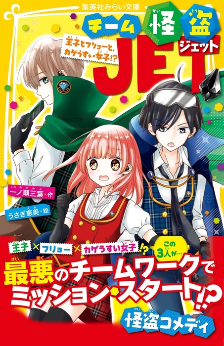 チーム怪盗ｊｅｔ 集英社みらい文庫 文芸 小説 電子書籍無料試し読み まとめ買いならbook Walker