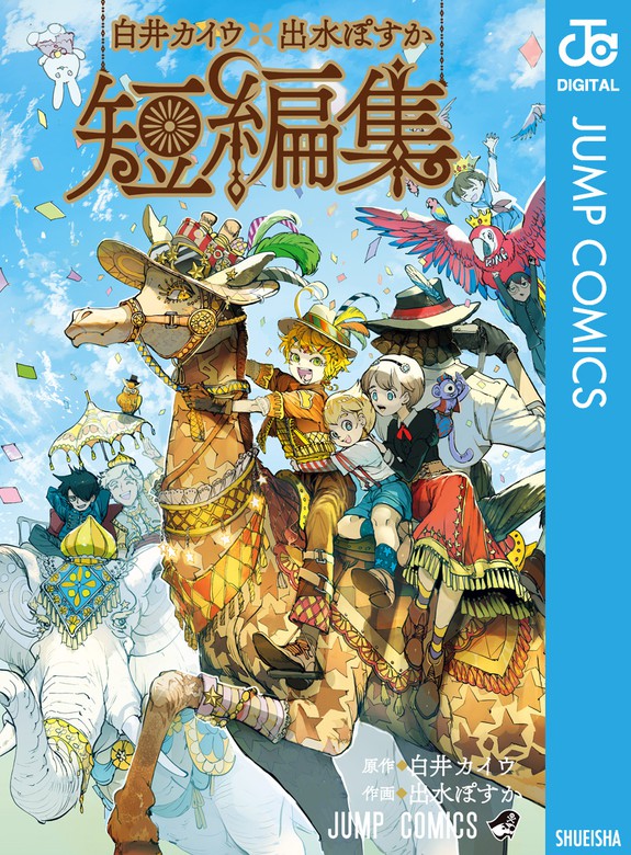 白井カイウ 出水ぽすか短編集 ジャンプコミックスdigital マンガ 漫画 電子書籍無料試し読み まとめ買いならbook Walker