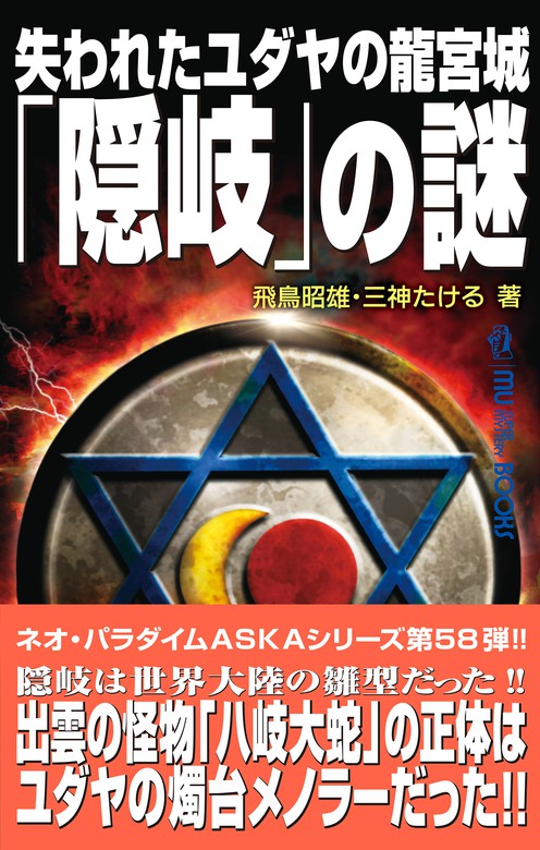 失われたユダヤの龍宮城「隠岐」の謎 - 実用 飛鳥昭雄/三神たける