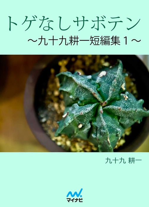 トゲなしサボテン 九十九耕一短編集1 文芸 小説 九十九耕一 電子書籍試し読み無料 Book Walker