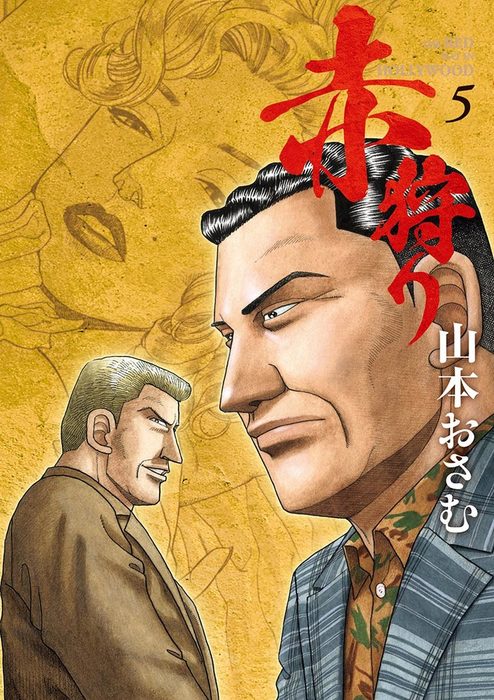 赤狩り The Red Rat In Hollywood ５ マンガ 漫画 山本おさむ ビッグコミックス 電子書籍試し読み無料 Book Walker