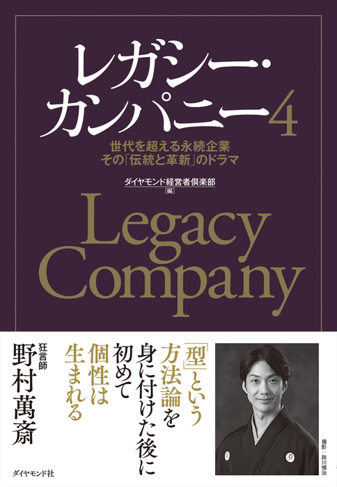 レガシー・カンパニー４―――世代を超える永続企業 その「伝統と革新」の