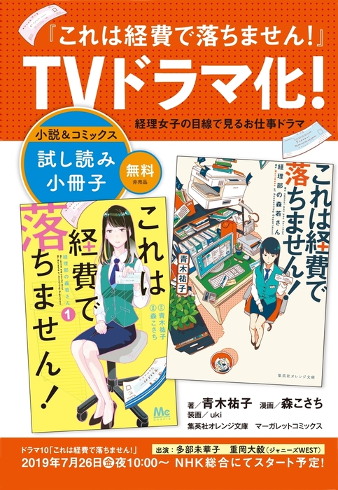 無料試し読み小冊子 これは経費で落ちません 文芸 小説 青木祐子 Uki 森こさち 集英社オレンジ文庫 電子書籍試し読み無料 Book Walker